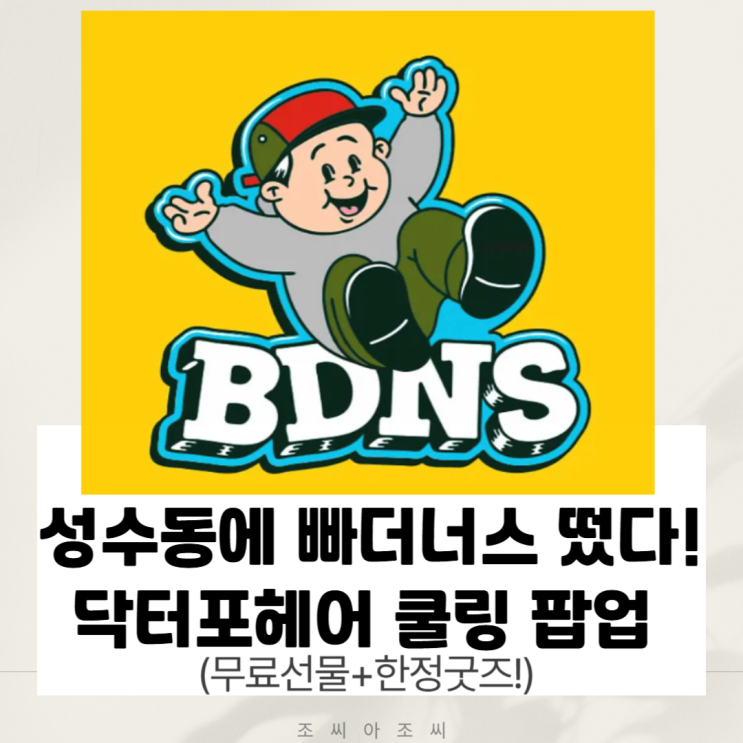  성수동 핫플! 닥터포헤어 X 빠더너스 팝업 '쿨링 이스케이프' 완전 정복 (위치, 미션, 굿즈 총정리)