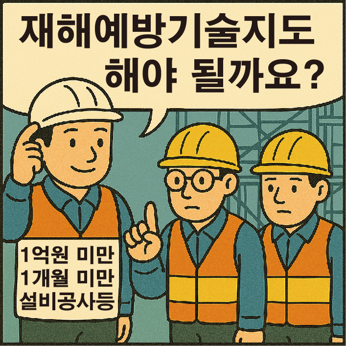  재해예방기술지도 해야 될까요?
