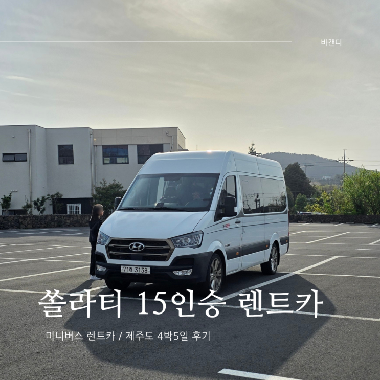  제주 쏠라티 15인승 렌트카 운전 / 내부 카시트