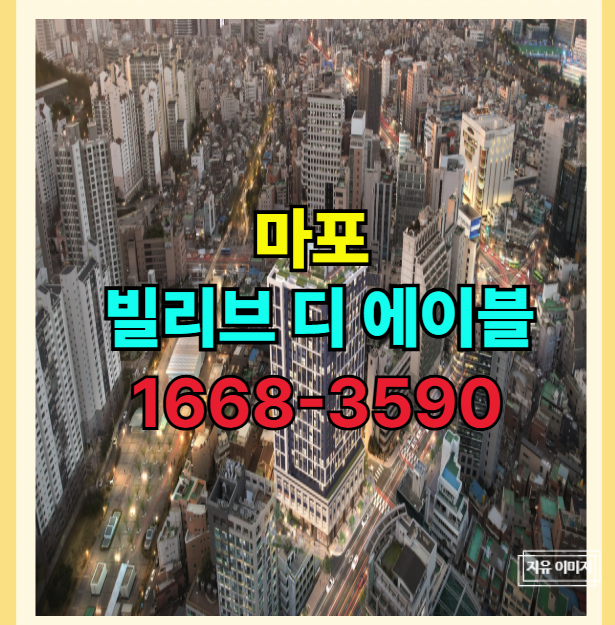  마포 신촌역 프리미엄 빌리브 디 에이블 소형 신축 입주물량 안내