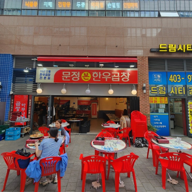  문정야장맛집 문정본한우곱창 이건 못참취~