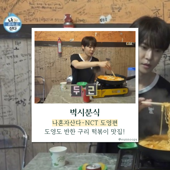  구리 떡볶이집, 나혼자산다 도영이 선택한 벅시분식! 그 맛의 정체는?