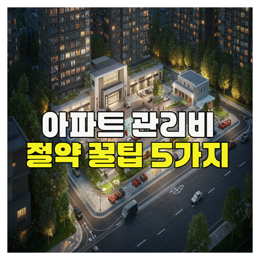  아파트 관리비 절약 꿀팁 5가지 총정리