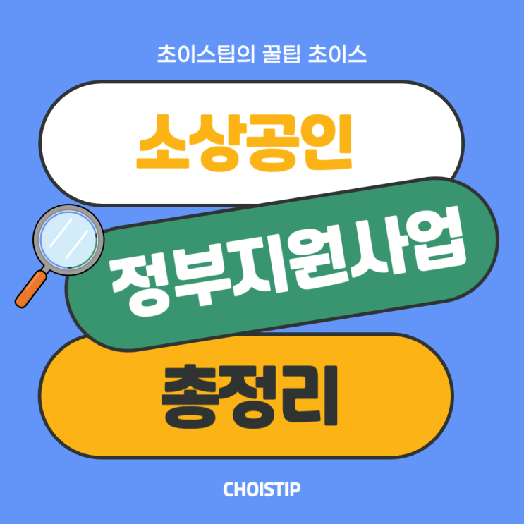  2025년 소상공인 정부지원사업 총정리, 신청 방법과 주의사항