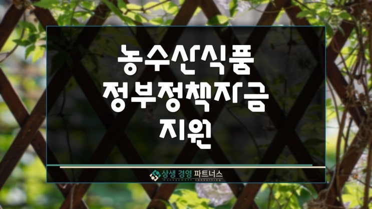  농수산식품 정부 정책자금 대상 및 지원 내용