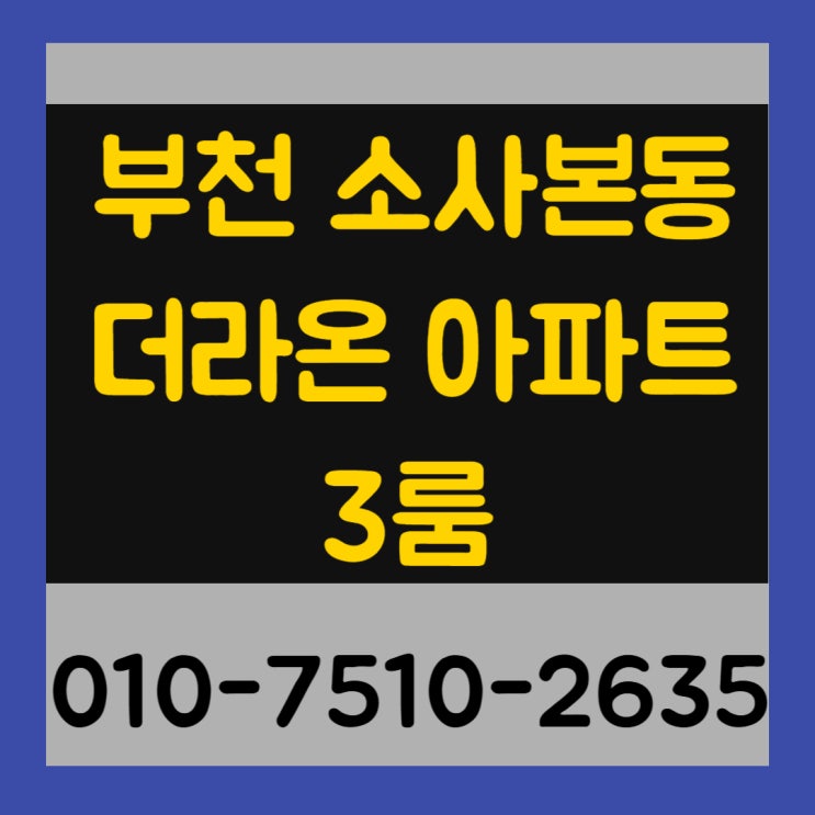  부천 소사본동 더라온 아파트 3룸 최저실입주금