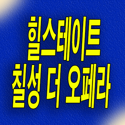  힐스테이트 칠성 더 오페라 분양가 칠성동 신축 미분양아파트 모델하우스 계약조건