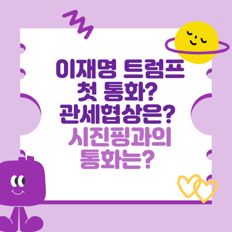 <b>이재명</b> 트럼프 첫 <b>통화</b> 어떤... 관세협상은? (<b>시진핑</b>과의 <b>통화</b>는?)
