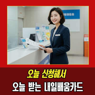  내일배움카드당일발급 가능할까? 준비만 하면 하루면 끝