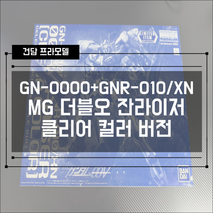  [건프라] GN-0000+GNR-010/XN MG 더블오 잔라이저 클리어 컬러 조립