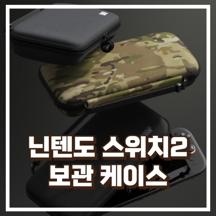  닌텐도 스위치2 보관 케이스 스컬앤코 EDC 파우치 리뷰, 혜택가