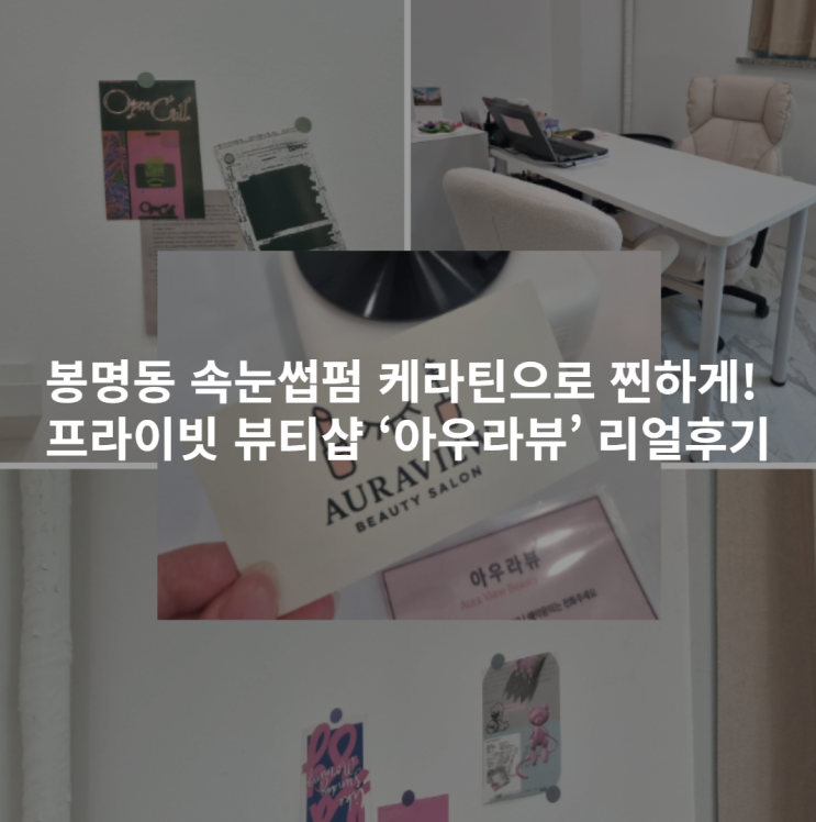  대전 봉명동 속눈썹 펌 케라틴으로 찐하게! 프라이빗 뷰티샵 ‘아우라뷰’ 리얼후기
