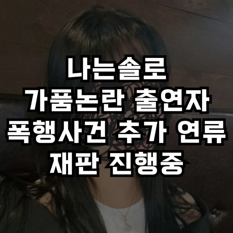 <b>나는솔로</b> 출연 여성에게... 형사사건 휘말린 가품 <b>논란</b> <b>출연자</b>.
