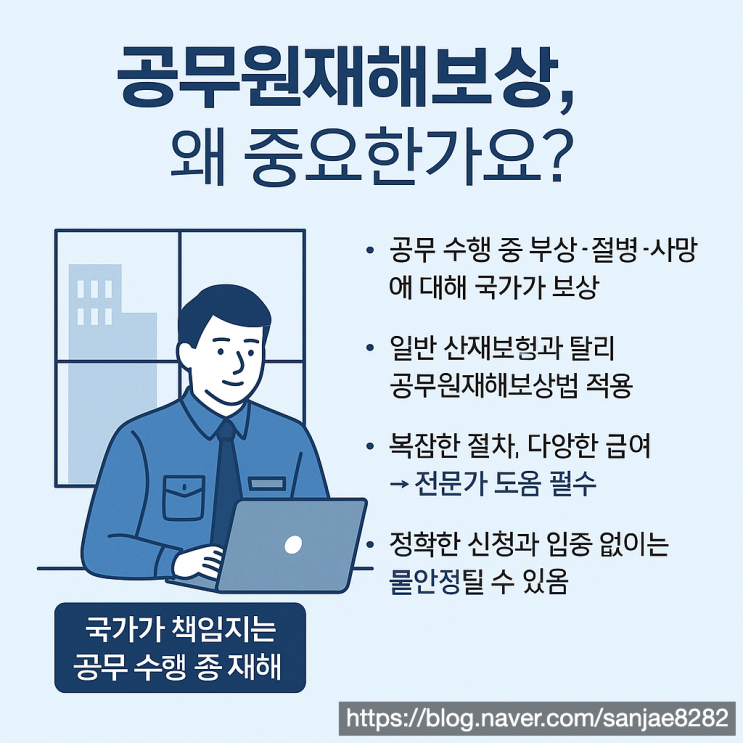  공무원재해보상, 제대로 받으려면 반드시 준비해야 할 포인트