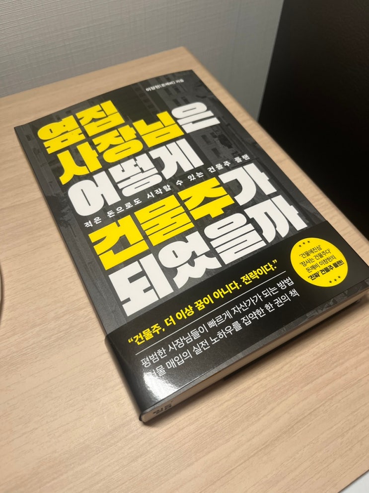  재테크 자기개발 책 옆집 사장님은 어떻게 건물주가 되었을까 서평