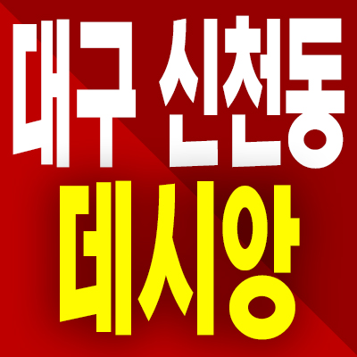  대구 신천동 더팰리스트 데시앙 분양가 동구 할인분양 미분양아파트 모델하우스