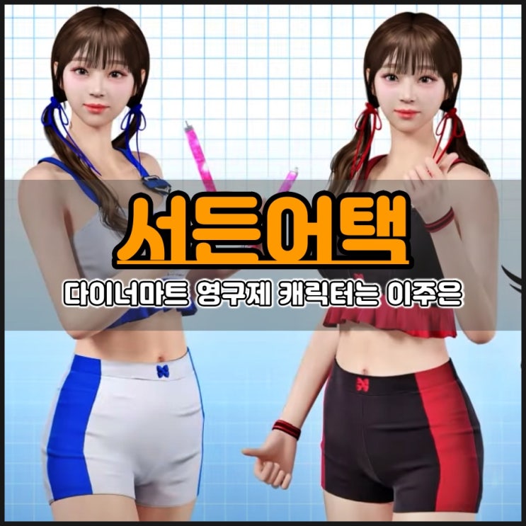  서든어택 다이너마트 오픈 영구제 캐릭터는 치어리더 이주은