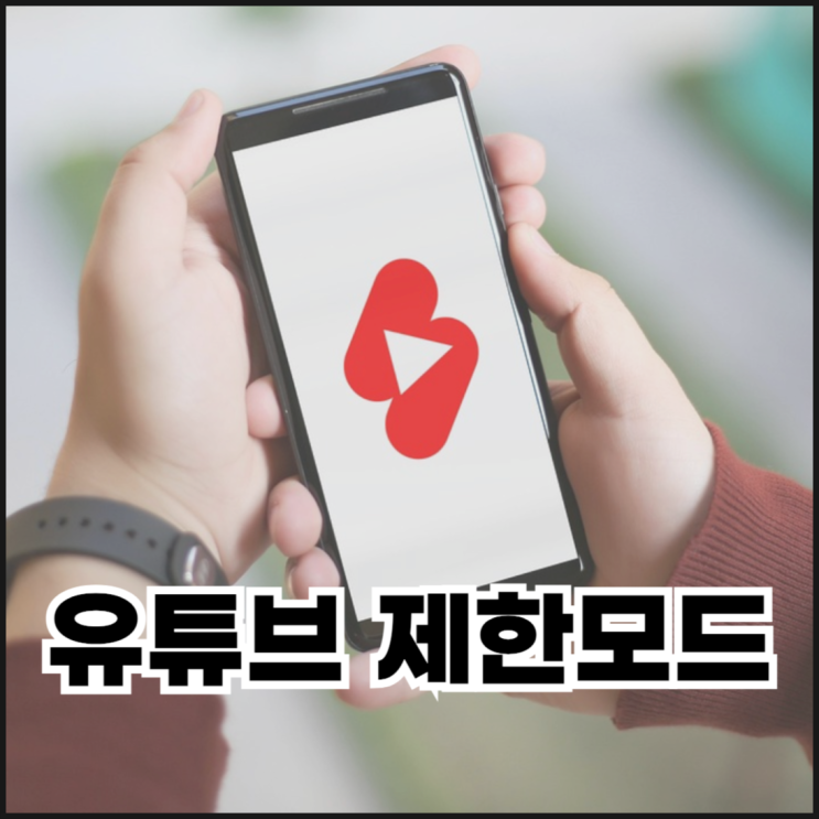  유튜브 댓글이 안보인다면?(제한모드, 연령제한 해제하기)