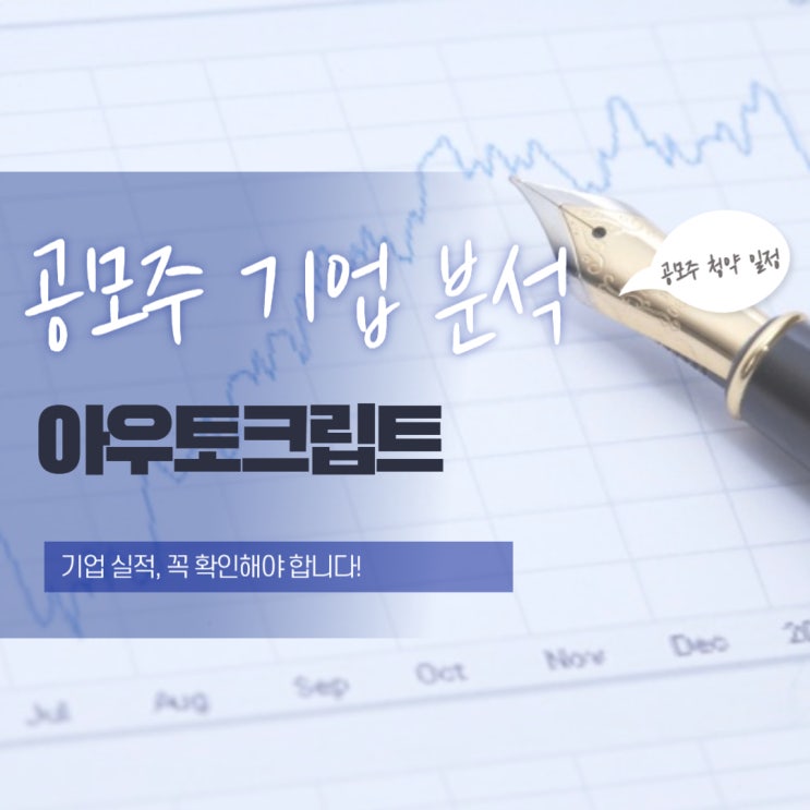  아우토크립트 기업 분석 IPO 투자 전에 꼭 봐야 할 정보