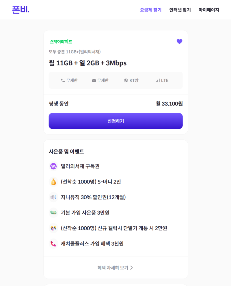 KT 스카이라이프 알뜰폰 평생할인 요금제 3만원대 폰비 특가 개통
