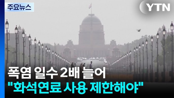 폭염 일수 2배 늘어..."화석연료 사용 제한해야" 폭염 일수 2배 늘어..."화석연료 사용 제한해야"