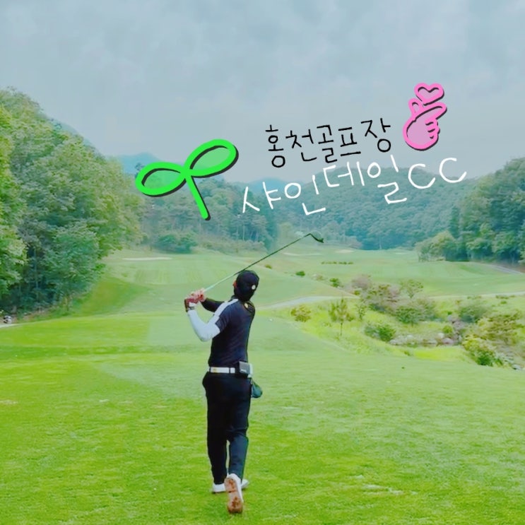  샤인데일 cc  즐거운 라운딩 골프장 정보
