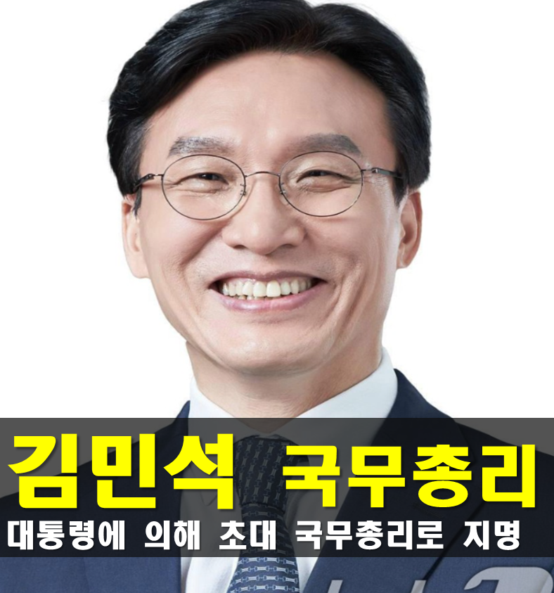 김민석 국무총리 프로필