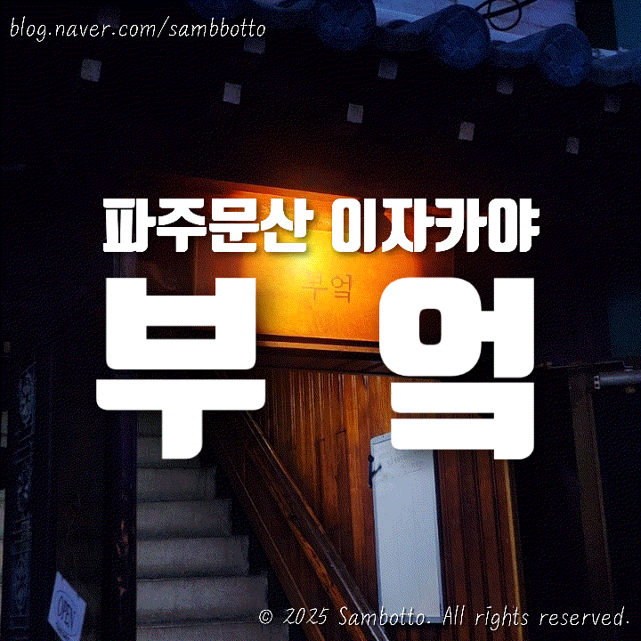  [내돈내산] 파주 문산 핫플, '부엌'