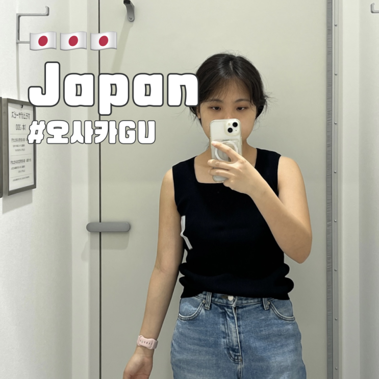  오사카 여행 GU 쇼핑 가격 및 할인, 면세 정보 모르고 가면 손해