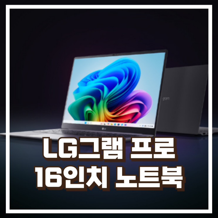  LG그램 프로 16Z90TS-GU7BK 16인치 루나레이크 고성능 노트북 추천, 할인가
