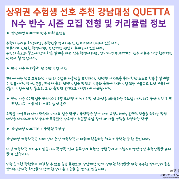  상위권 수험생 선호하고 추천하는 강남대성 기숙학원 QUETTA N수 반수 모집 전형 및 커리큘럼 정보