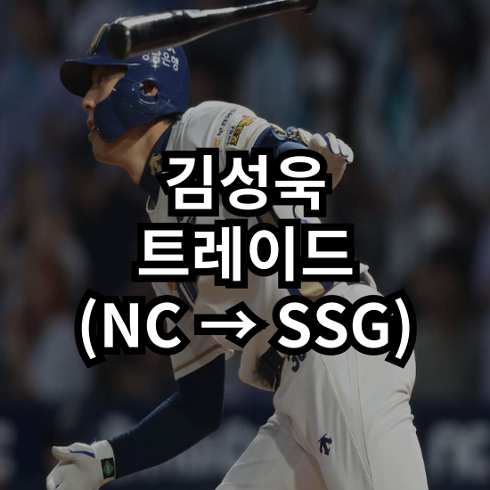 [트레이드] <b>김성욱</b> 트레이드 : NC는 미래를, <b>SSG</b>는 현재를... 