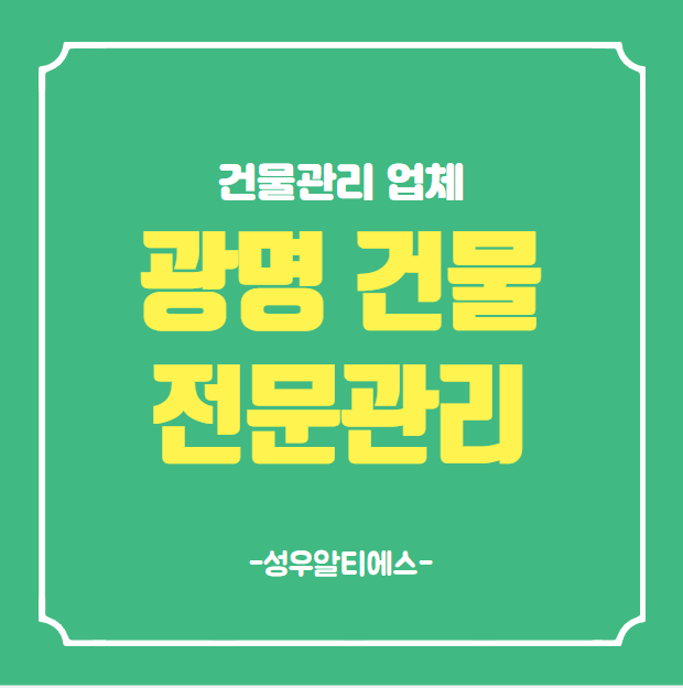  광명 건물관리 아무 곳이 아닌 전문 업체로 문의하세요