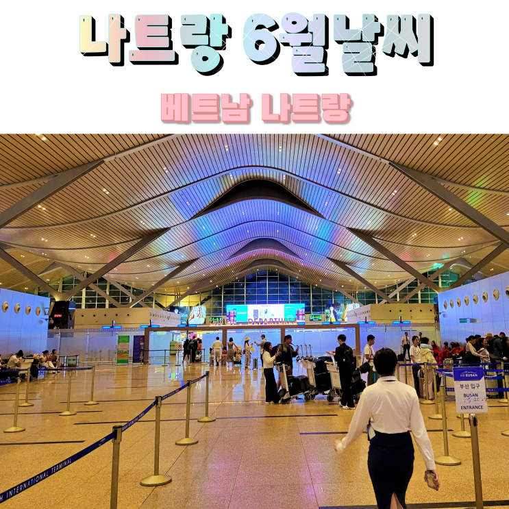 베트남 나트랑 입국심사 깜란공항 나트랑 6월 날씨