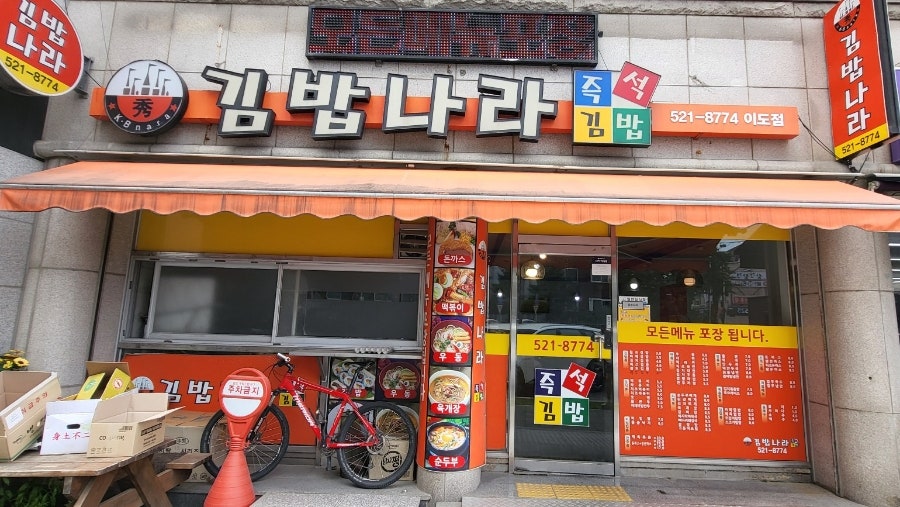 김밥나라 이도점 사진 1