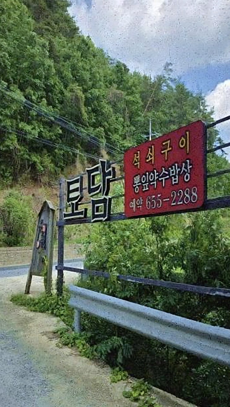  예천맛집 어디가지? 용문사 근처 한 끼 제대로 맛질예찬 토담에서 건강하게 든든하게