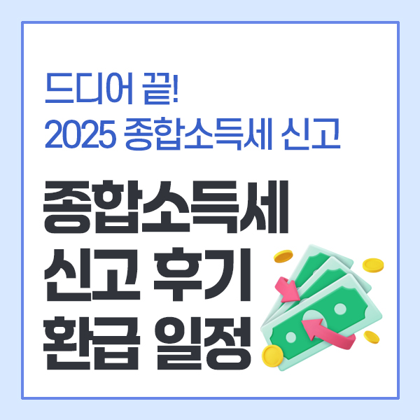 종합소득세 신고 후기 환급 일정