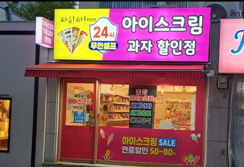 아이스크림할인점 주안점 사진 1