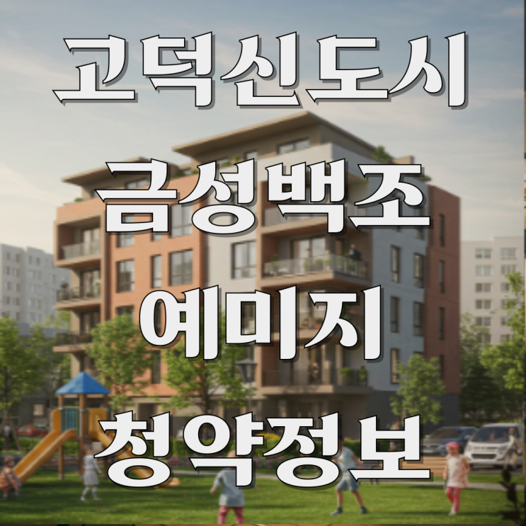  고덕국제신도시 A48 금성백조 예미지 삼성전자 직주근접, 청약 핵심 분석