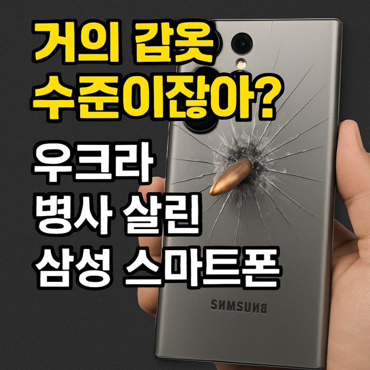 생명을 구한 스마트폰! <b>갤럭시 S25</b> 울트라가 군인을 지켰다!