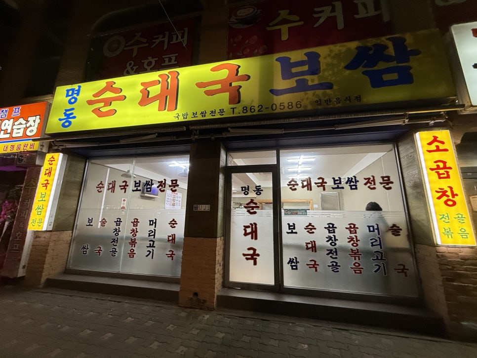 명동순대국보쌈 사진 2