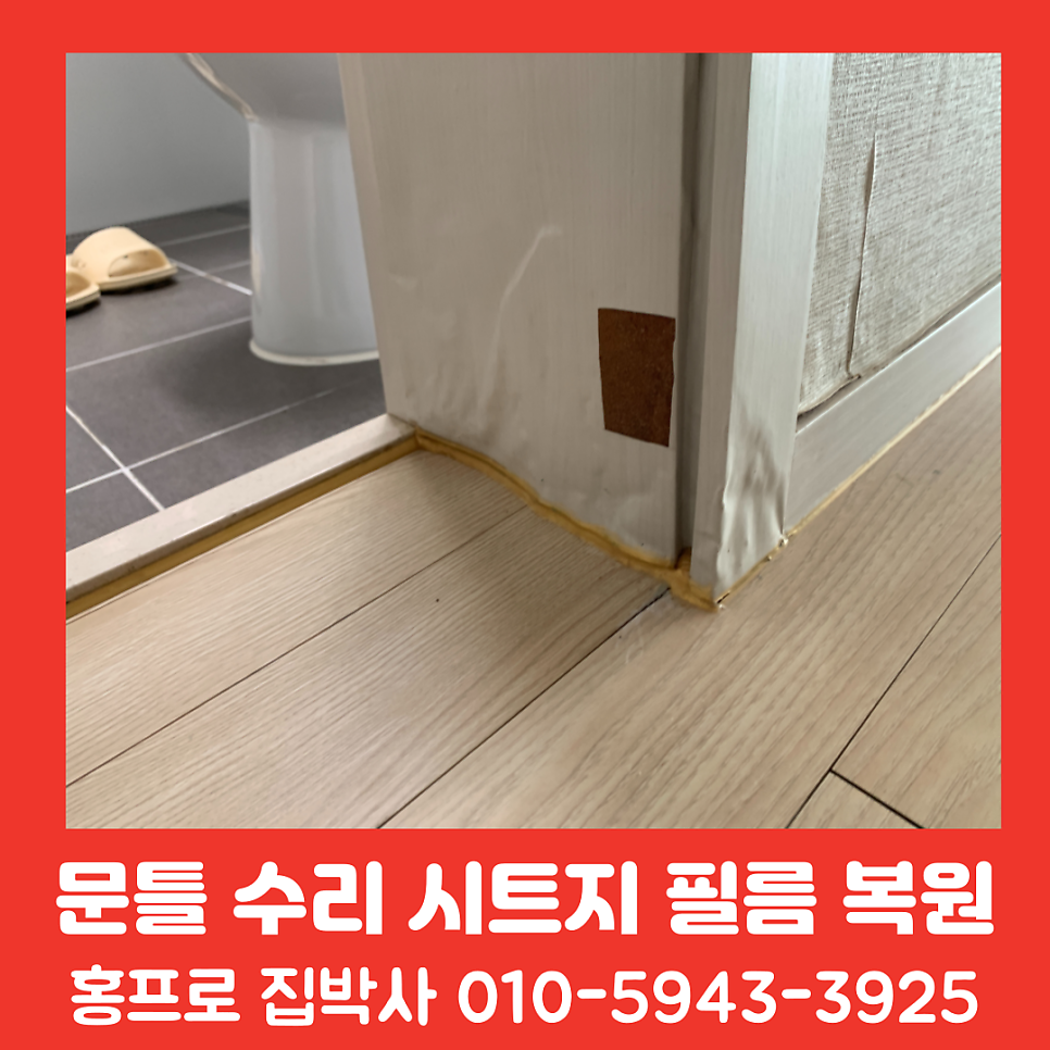 썩은문틀 수리 시트지 필름 복원 작업 비용