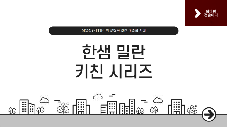  [한샘 리하우스 알아보기] 밀란 부엌 라인업, 실용성과 감성의 균형 찾기