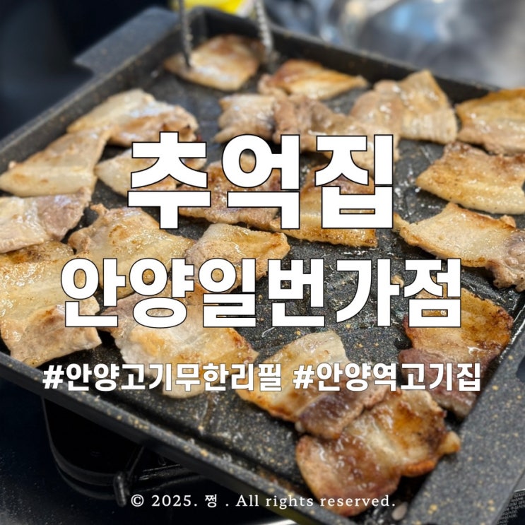 안양 고기 무한리필 추억집 안양일번가점 냉삼 무한리필