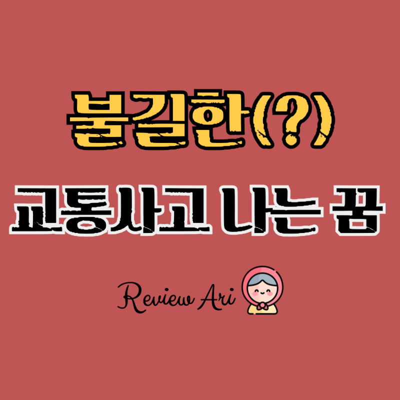 교통사고 나는 꿈해몽 버스 택시 교통사고 내는 목격 꿈해몽 무슨뜻