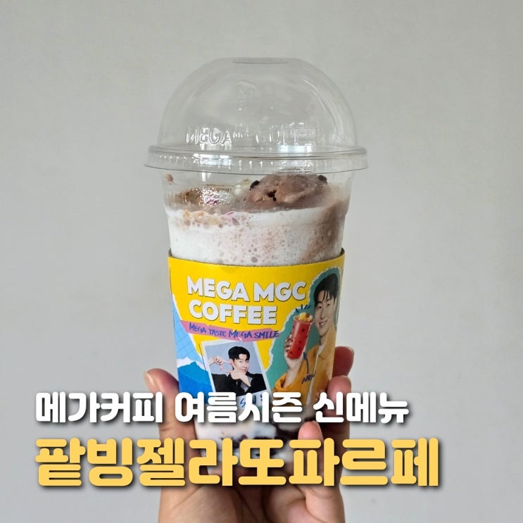  메가커피 팥빙젤라또파르페 가격 내돈내산 후기