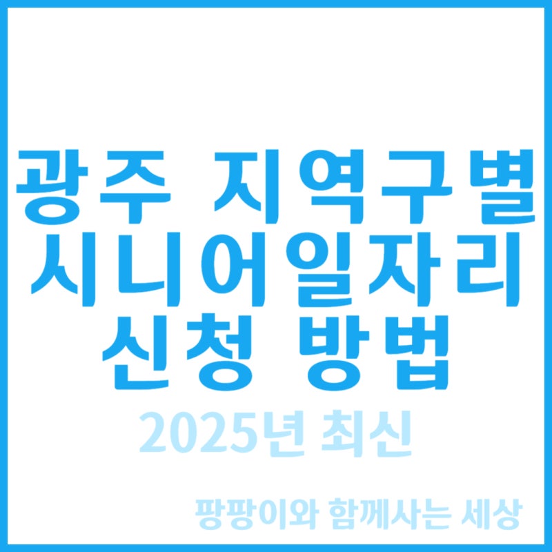 광주 시니어 일자리 지역구별 신청 방법 총정리 2025년