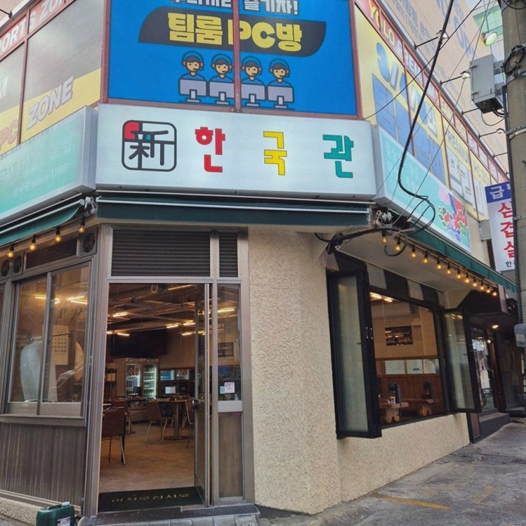  [신한국관 어방동 본점] 냉삼과 다양한 메뉴가 매력적인 어방동맛집