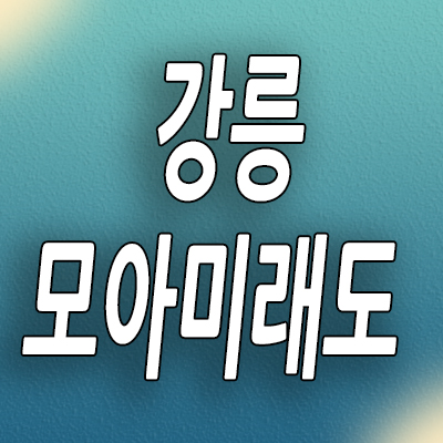  강릉 모아미래도 오션리버 분양가 견소동 미분양아파트 잔여세대 모델하우스
