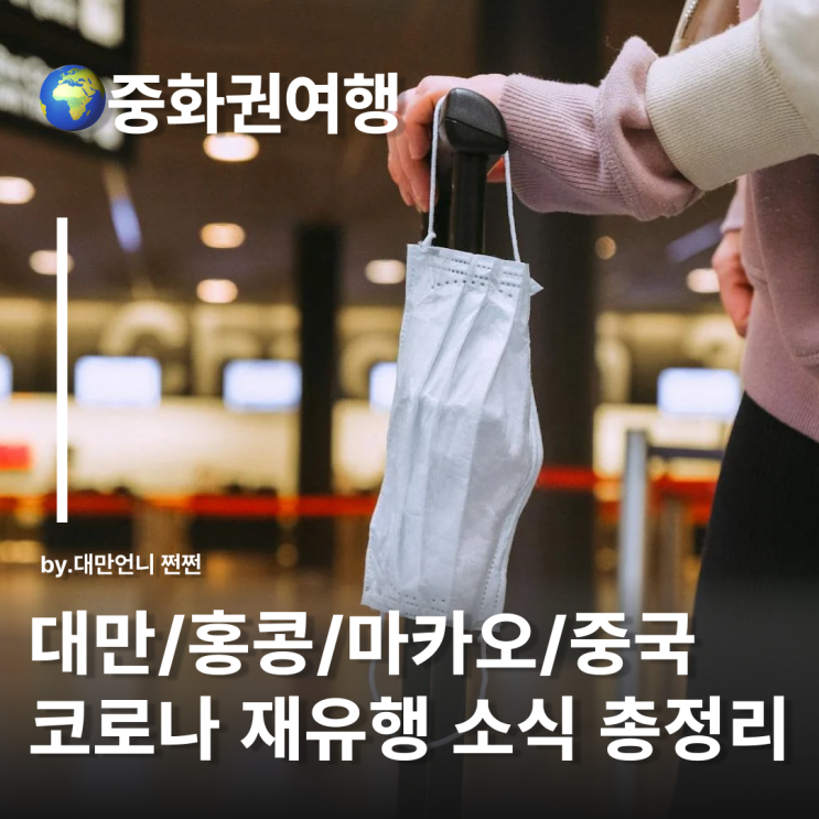  대만 홍콩 중국 마카오 코로나 현황 총정리 중화권 코로나 현지 상황